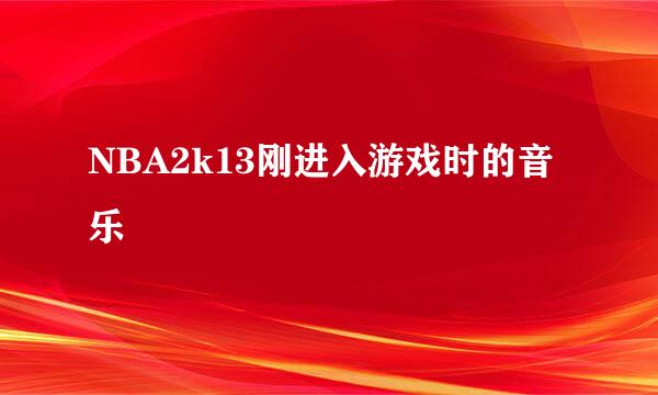 NBA2k13刚进入游戏时的音乐