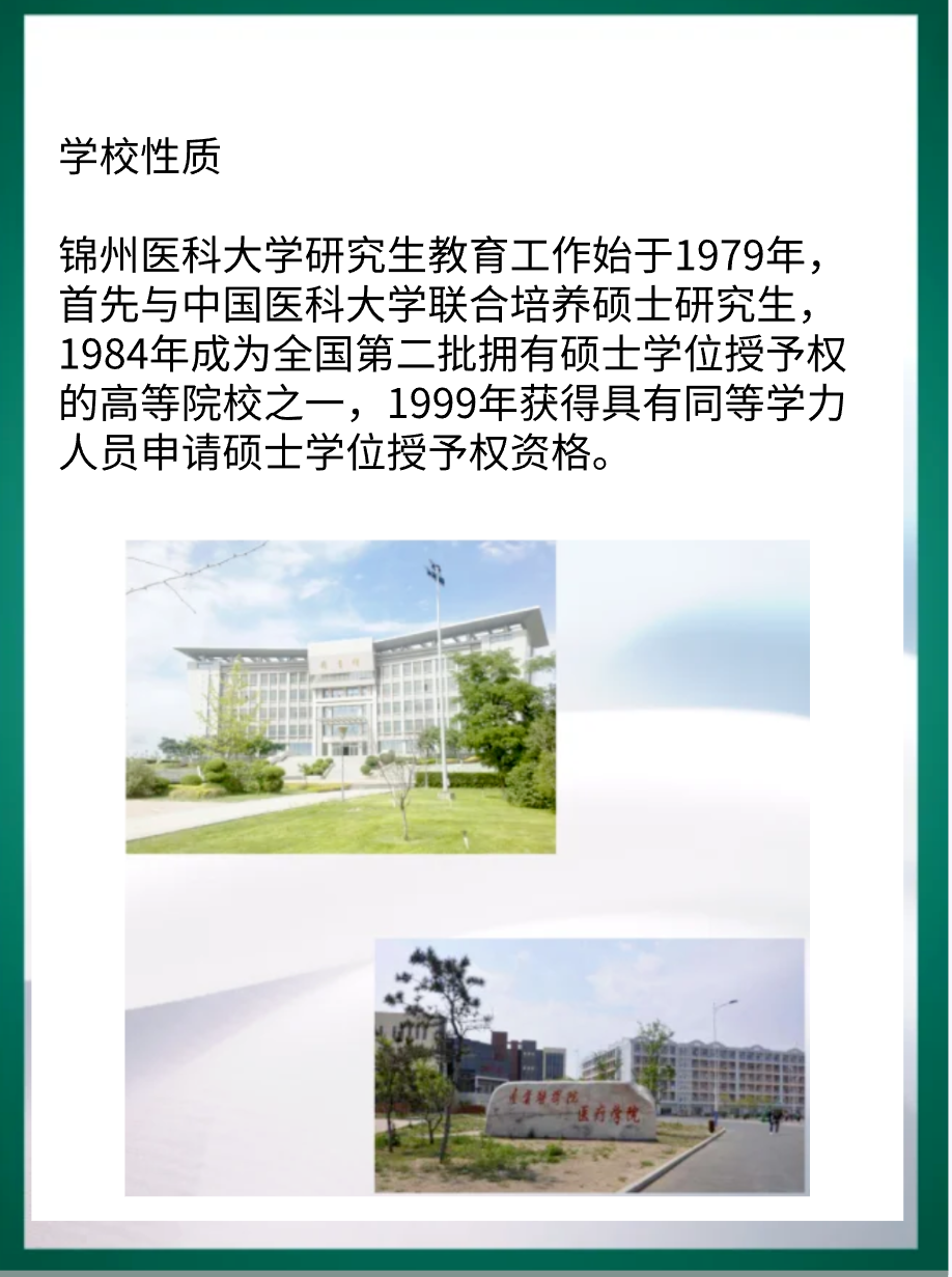 锦州医科大学研究生院