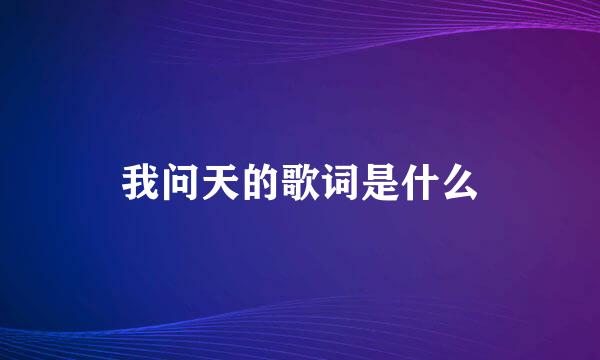 我问天的歌词是什么