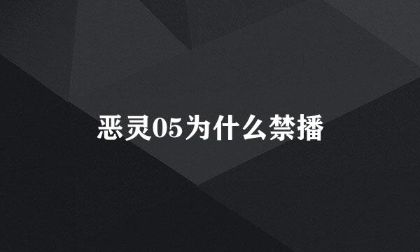 恶灵05为什么禁播