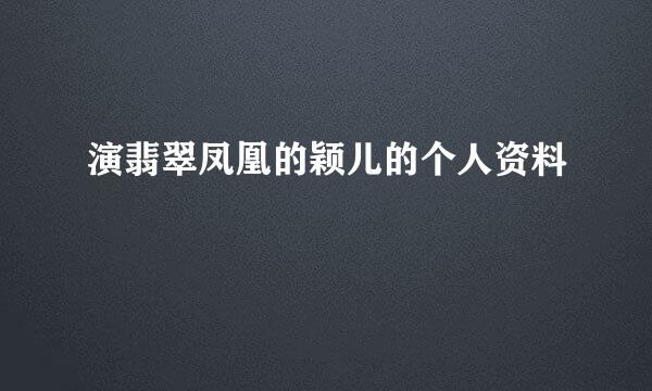 演翡翠凤凰的颖儿的个人资料