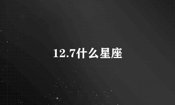 12.7什么星座