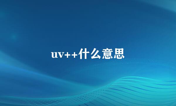 uv++什么意思