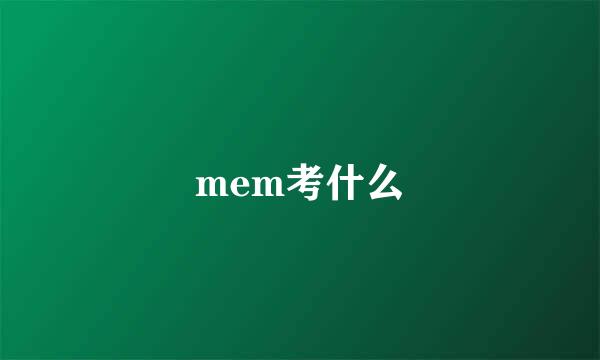 mem考什么