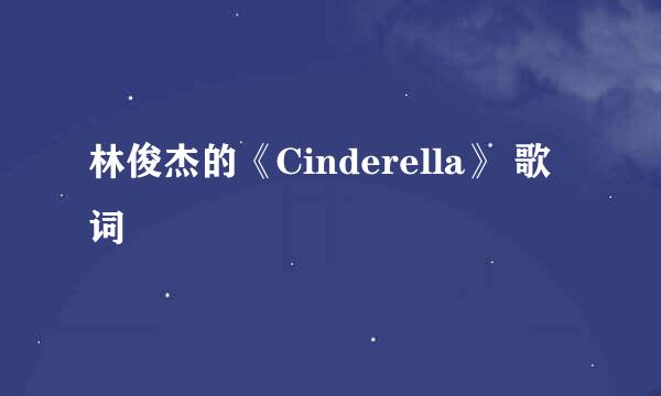 林俊杰的《Cinderella》 歌词
