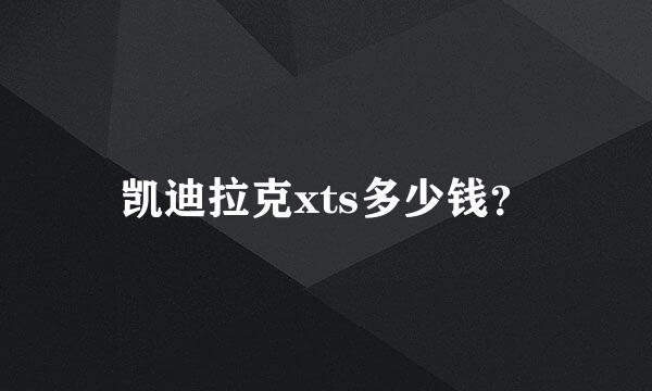 凯迪拉克xts多少钱？