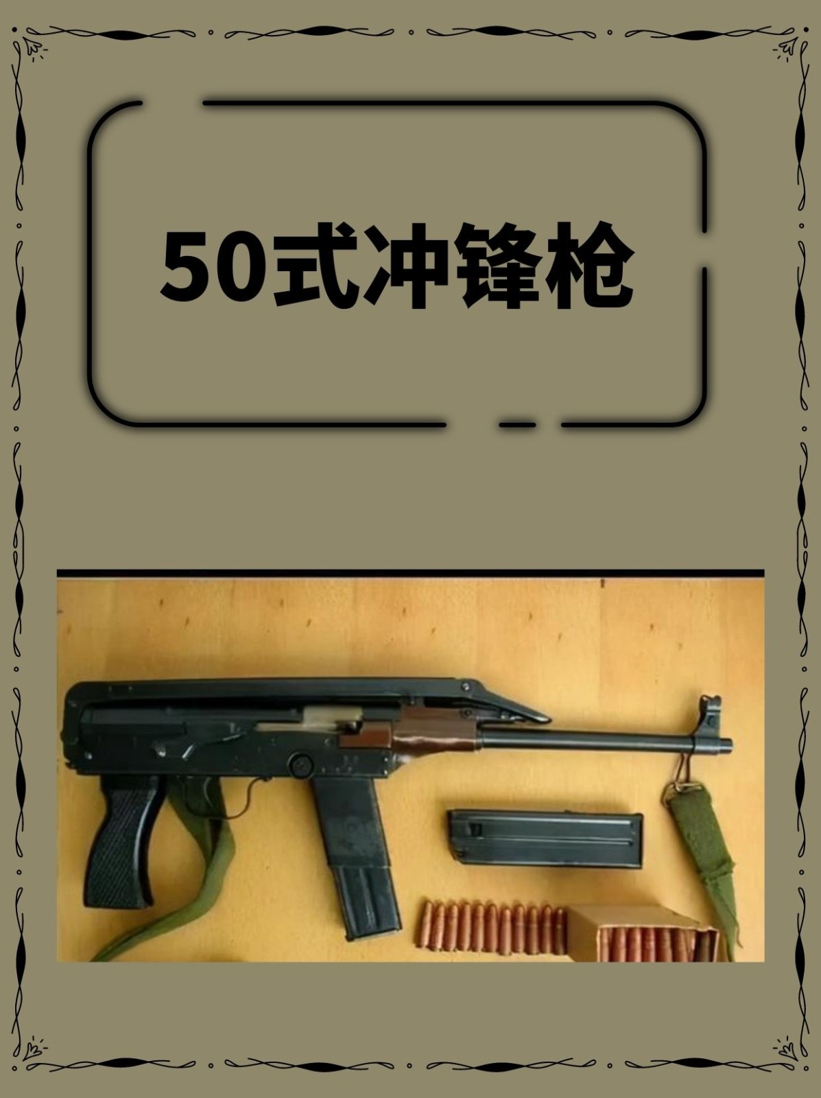 50式冲锋枪