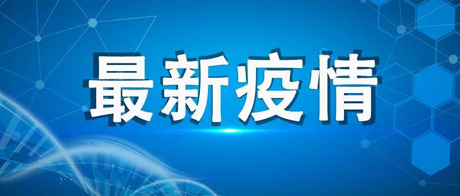 31省份新增19例确诊，都出现在什么地方？