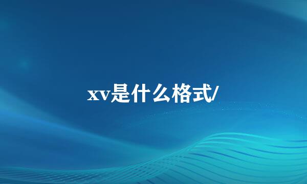 xv是什么格式/