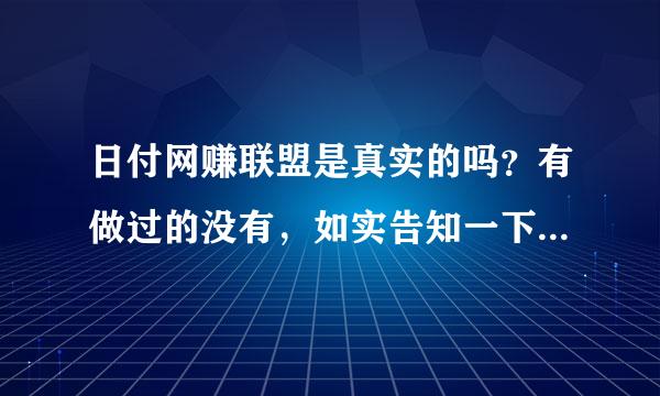 日付网赚联盟是真实的吗？有做过的没有，如实告知一下，谢谢。