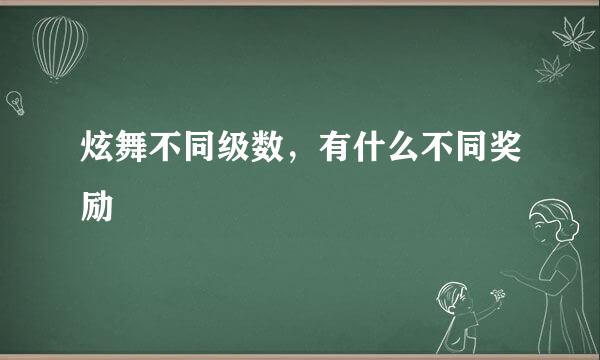 炫舞不同级数，有什么不同奖励