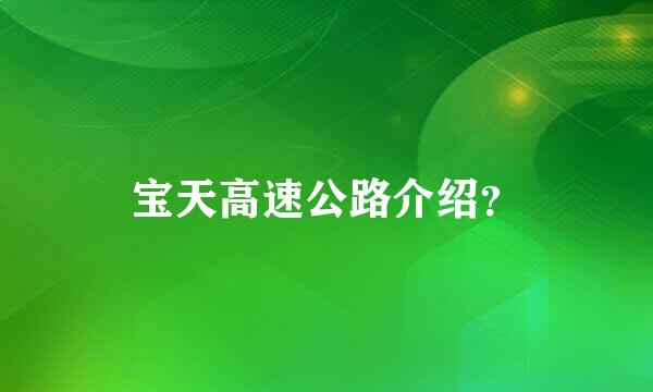 宝天高速公路介绍？