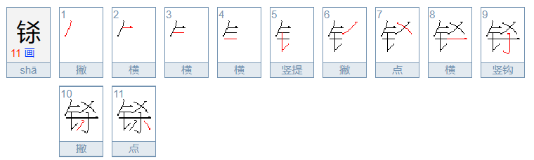 “铩”字怎么读 是什么意思