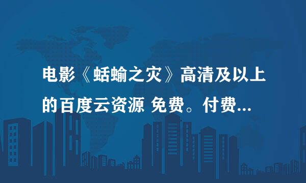 电影《蛞蝓之灾》高清及以上的百度云资源 免费。付费绕行 谢谢