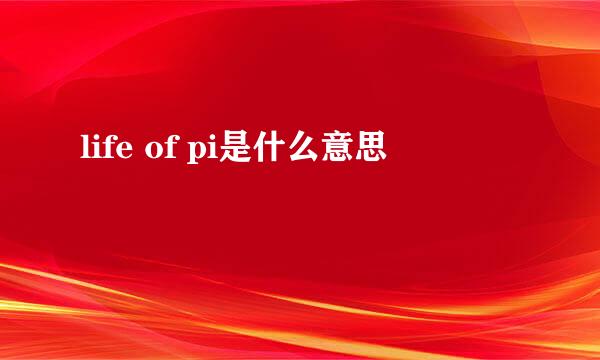 life of pi是什么意思