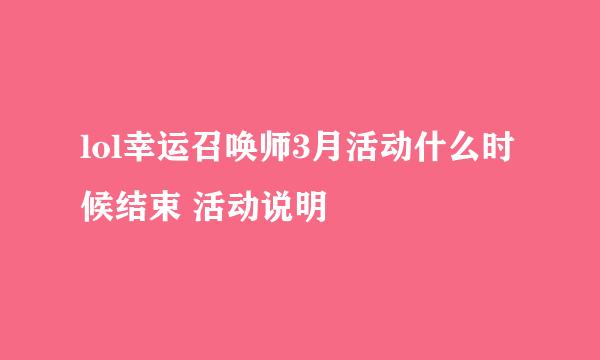 lol幸运召唤师3月活动什么时候结束 活动说明