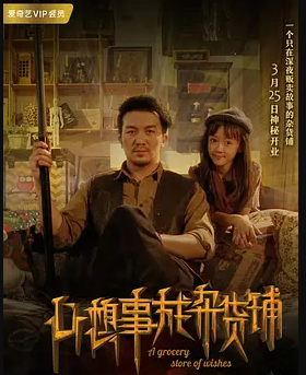 跪求好心人分享心想事成杂货铺2018年上映的由李宁主演的免费高清百度云资源