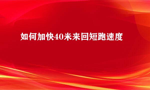 如何加快40米来回短跑速度