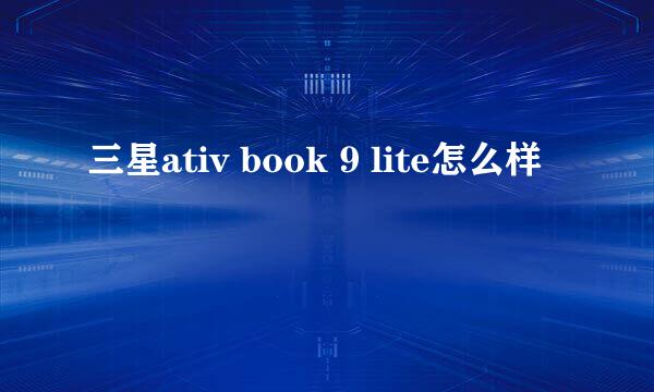 三星ativ book 9 lite怎么样