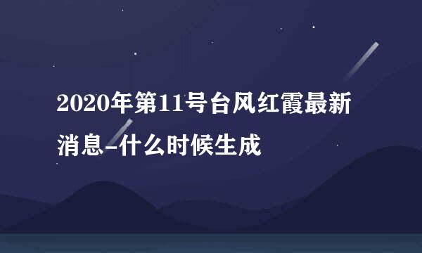 2020年第11号台风红霞最新消息-什么时候生成