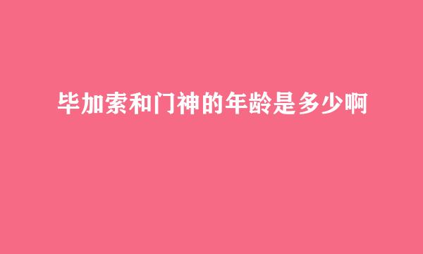 毕加索和门神的年龄是多少啊