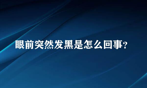 眼前突然发黑是怎么回事？