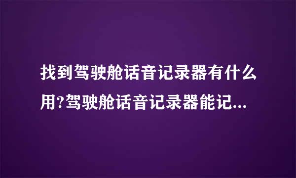 找到驾驶舱话音记录器有什么用?驾驶舱话音记录器能记录什么数据