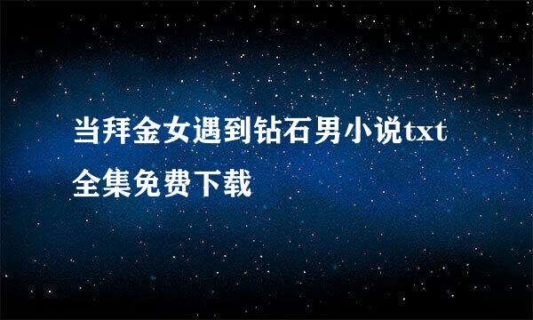 当拜金女遇到钻石男小说txt全集免费下载