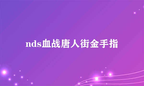 nds血战唐人街金手指