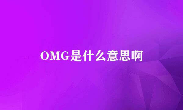 OMG是什么意思啊