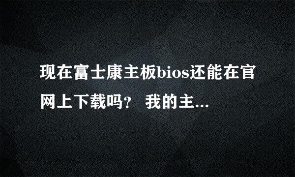 现在富士康主板bios还能在官网上下载吗？ 我的主板是h61mxv