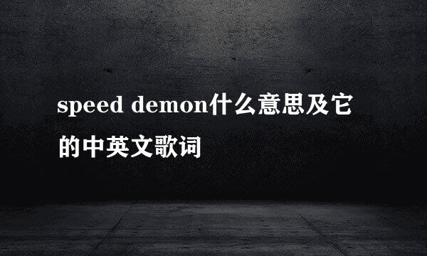 speed demon什么意思及它的中英文歌词