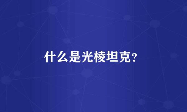 什么是光棱坦克？