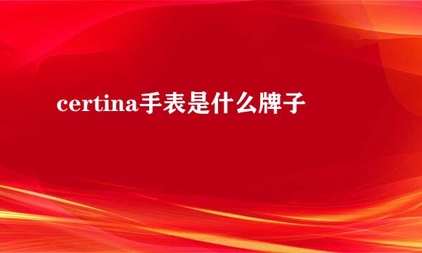 certina手表是什么牌子