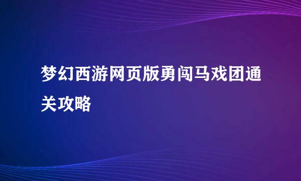 梦幻西游网页版勇闯马戏团通关攻略