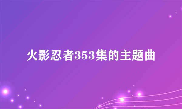 火影忍者353集的主题曲