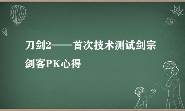 刀剑2——首次技术测试剑宗剑客PK心得