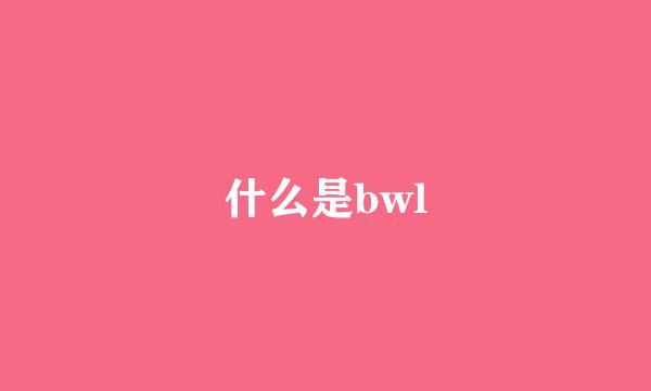 什么是bwl