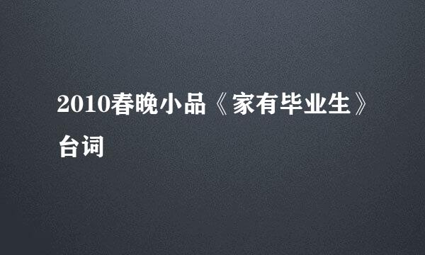 2010春晚小品《家有毕业生》台词