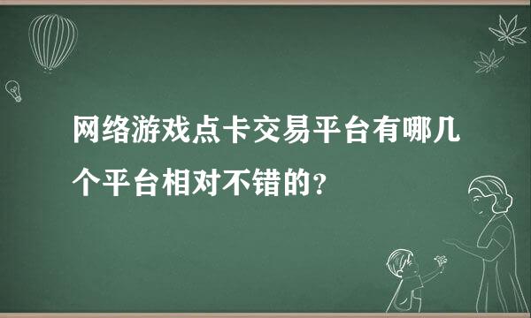 网络游戏点卡交易平台有哪几个平台相对不错的？