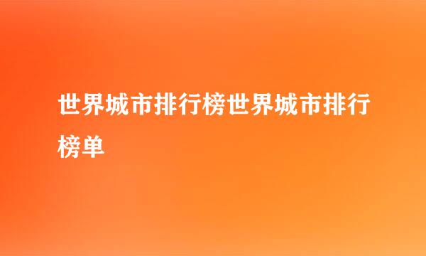 世界城市排行榜世界城市排行榜单