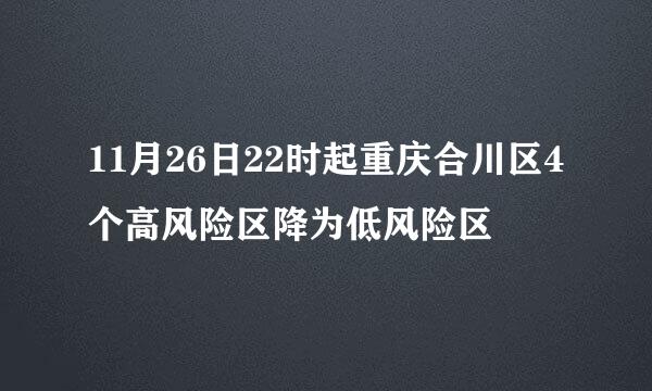 11月26日22时起重庆合川区4个高风险区降为低风险区