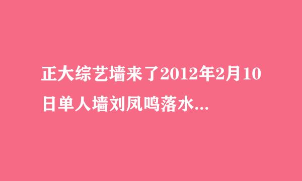 正大综艺墙来了2012年2月10日单人墙刘凤鸣落水后的背景音乐是什么