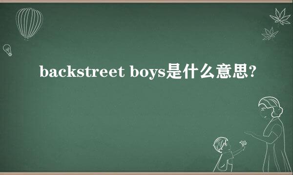 backstreet boys是什么意思?