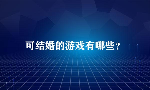 可结婚的游戏有哪些？