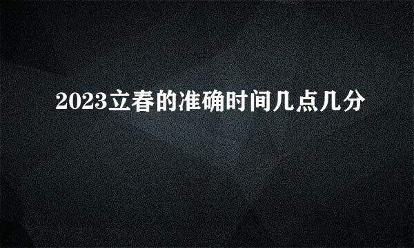 2023立春的准确时间几点几分