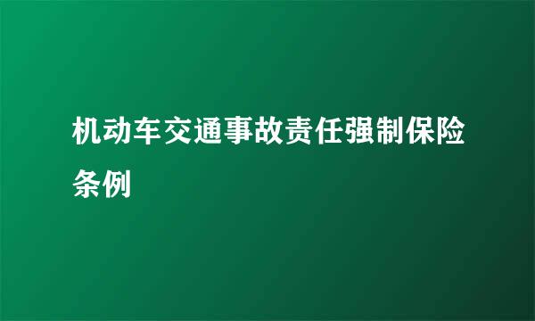 机动车交通事故责任强制保险条例