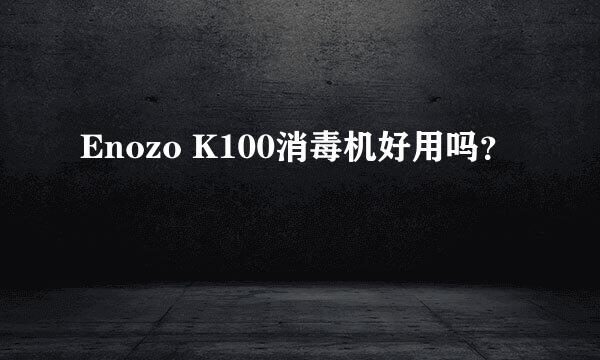 Enozo K100消毒机好用吗？