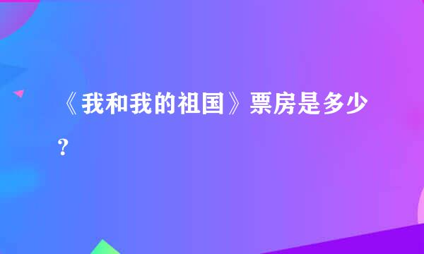 《我和我的祖国》票房是多少？