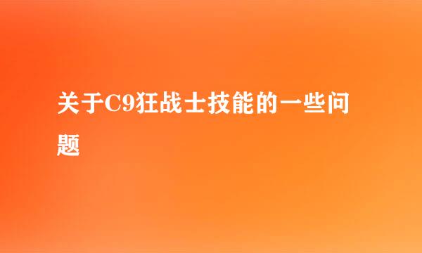 关于C9狂战士技能的一些问题